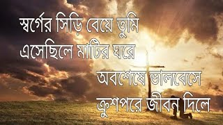 স্বর্গের সিড়ি বেয়ে তুমি Bengali Jesus Song quot Sorger Siri Beye Tumi quot Christmas song [upl. by Amalbena]