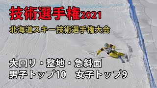 【技術選2021】北海道スキー技術選手権大会 男子トップ10・女子トップ9の滑り、大回り・整地・急斜面 [upl. by Gilead]