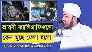 আরবী ক্যালিগ্রাফিগুলো কেন মুছে ফেলা হলো। হাফেজ মাওলানা সাদেক হোসেন হাফিঃ। Rs Islamic Media। [upl. by Atterual]