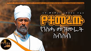 🔴 የሊቀ መዘምራን ቴዎድሮስ ዮሴፍ የተመረጡ የንስሓ መዘሙራት ስብስብ mahtot [upl. by Aleen]