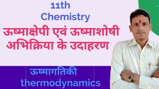 ऊष्माक्षेपी एवं ऊष्माशोषी अभिक्रिया के उदाहरणExamples of exothermic and endothermic reactions [upl. by Nosniv]