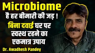 Microbiome है हर बीमारी की जड़   Dr Awadhesh Pandey [upl. by Tehc]