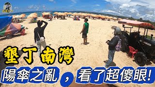 《賴桑DIY》墾丁南灣，陽傘之亂，看了超傻眼 機車環呆丸南半島之旅Part2 youtube GY6 迪爵 南橫墾丁大街 南灣 陽傘之亂 [upl. by Itirahc]