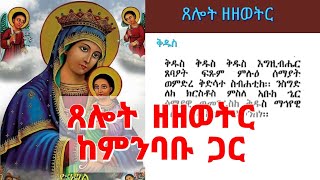 የዘወትር ጸሎት በግዕዝ  ጸሎተ ዘዘወትር ከምንባቡ ጋር  yezewetir tselot  Tselote zezewetir [upl. by Ylle188]