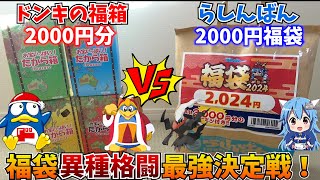 ドンキの福箱 VS らしんばん福袋 2000円でお得になれるのはどっちだ！？【究極の福袋バトル！】 [upl. by Laure516]