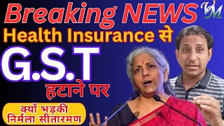 Health Insurance से GST Remove करने पर भड़की Nirmala Sitharaman  Nirmala Speech  RemoveGSTHI [upl. by Moir]