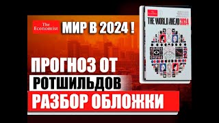 Разбор обложки The Economist Прогноз предсказание от Ротшильдов на 2024 2025 2026 годы Украина [upl. by Evalyn336]