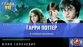 Гарри Поттер и Тайная Комната 06 Гилдерой Локхарт аудиокнига перевод Potters Army [upl. by Hedaza]