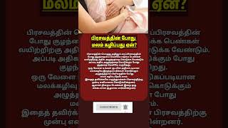 பிரசவத்தின் போது மலம் கழிப்பது ஏன்  delivery room tips  deliveryroom  viral  shorts short [upl. by Theresina903]