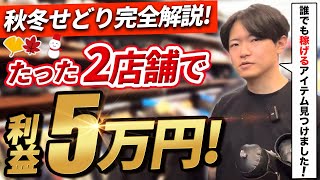 【店舗仕入れ】秋冬成功したい人は絶対見ろ！たった2時間で5万円稼げてしまいました！【せどり】【サラリーマン】 [upl. by Hazeghi]