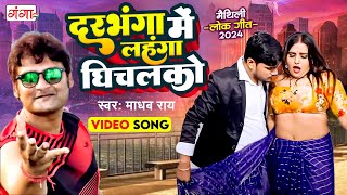 दरभंगा में लहंगा घिचलको  New Maithili Song  Maithili Song 2024  Madhav Rai Maithili Song 2024 [upl. by Pearse]