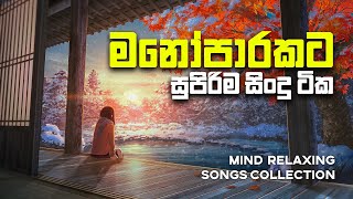 Manoparakata මනෝපාරකට Mind Relaxing Sinhala Songs Collection [upl. by Ennaus]