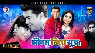 JIBON NIYE JUDDHO  Bangla New Movie  Manna Shabnur Omar Sani  Full Bangla Movie HD 2017 [upl. by Eisdnil]