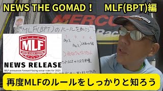 NEWS THE GOMADMLF編～再度MLFのルールをしっかりと知ろう～ [upl. by Sperry]