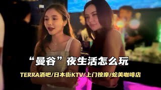 泰国曼谷“夜生活”攻略，TERRA酒吧美女成群 日本街KTV玩法，叫了个上门按摩一言难尽，目前曼谷的消费水平是什么样的？ [upl. by Ambrosia594]