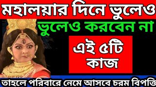 মহালয়ার দিনে ভুলেও করবেন না এই ৫টি কাজ  তাহলে পরিবারে নেমে আসবে চরম বিপত্তি  Mahalaya 2024 [upl. by Noived]