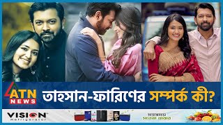 নতুন সুখবর দিলেন তাহসানফারিণ  Tasnia Farin  Tahsan Khan  BD Celebrity  ATN News [upl. by Cardon]