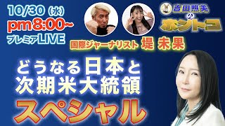 【石破政権と米大統領】国際ジャーナリスト堤未果 石破政権は次期米大統領と互角に渡り合えるのか？ 109配信のダイジェスト＆配信終了後反省会 [upl. by Lebasile]