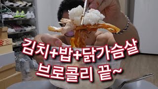 No Cap 김치 하나로 밥먹는 운동유튜버 식단 브이로그 [upl. by Traggat]