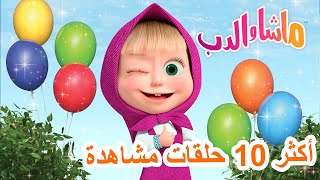 ماشا والدب 🐻⭐ أكثر 10 حلقات مشاهدة 💖👱‍♀️ Masha and the Bear [upl. by Aremat662]