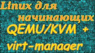 Linux для начинающих Виртуальные машины qemu kvm  virtmanager Windows 10  virtio [upl. by Assilem141]