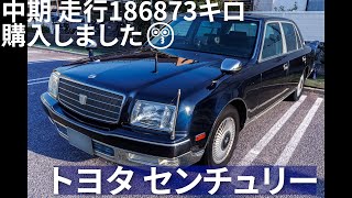 2006 Toyota Century GZG50 50 V12 トヨタ センチュリーを購入しました🎵😗😊20061 6AT 中期初期モデル 摩周 186873キロ [upl. by Carn159]