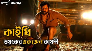 Kaithi Movie Explained In Bangla।কাইথি মুভির গল্প।Loki universe।Action।Thriller ।Cine MovieSquad [upl. by Schlenger]