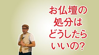 お仏壇の処分はどうしたらいいの？｜ブツダンニスト [upl. by Chamberlin]