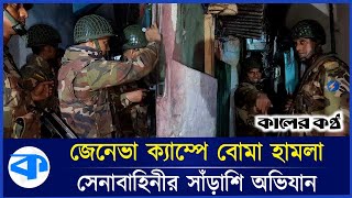 জেনেভা ক্যাম্পে বোমা হামলায় নিহত ১ সেনাবাহিনীর সাঁড়াশি অভিযান  Geneva Camp  BD Army [upl. by Eecyal908]