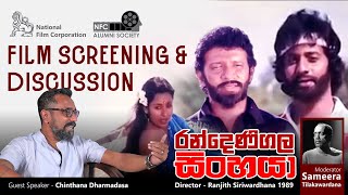 FILM SCREENING amp DISCUSSION  රන්දෙණිගල සිංහයා  RANDENIGALA SINHAYA [upl. by Zevahc]