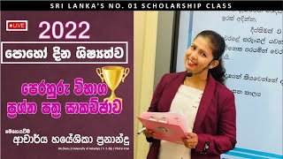 පෙරහුරු විභාගය ප්‍රශ්න පත්‍ර සාකච්ඡාව මහා සම්මන්ත්‍රණයDrHayeshika Fernando [upl. by Treble]