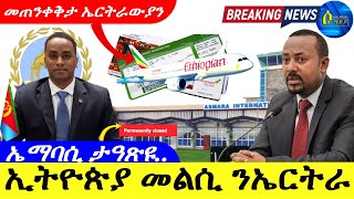 July 252024ኢትዮጵያ መልሲ ንኤርትራ ኤምባሲ ታዓጽዩ …  መጠንቀቅታ ኤርትራውያን ትኬት [upl. by Anibor]