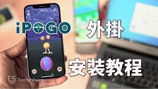 2024 【iPogo 安裝】iPogo 安裝教學！教你快速使用 iPogo 外掛，同時還有超好用的 iAnyGo 外掛！ [upl. by Nolitta]