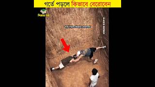 গর্তে পড়লে কিভাবে বেরোবেন  শিক্ষার পথ shorts facts [upl. by Nailuj602]