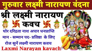 Lakshmi Narayan Kavachघोर दरिद्रता नाश व धन प्राप्ति के लिए गुरुवार को सुनेंश्री लक्ष्मी नारायण कवच [upl. by Pacorro]