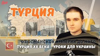 От Османской империи до НАТО Турция ХХ века  уроки для Украины [upl. by Longwood]