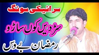 Sardedin Ko Saro  Punjabi Saraiki Song 2019  Ramzan Bewas  Sultan Echo Production [upl. by Mulvihill]