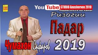 Чумахон Сафаров Ризогии Падар 2019 [upl. by Aihsotan843]