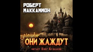 Они жаждутРоберт МаккаммонАудиокнига [upl. by Allred]