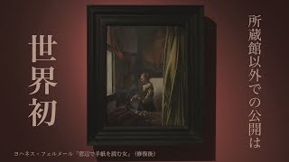 フェルメールと17世紀オランダ絵画展 東京都美術館 [upl. by Dalury]