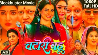 Chatori Bahu Bhojpuri Movie Full HD  चटोरी बहु  Smriti Sinha  Jay Yadav  Review amp facts [upl. by Michelina299]