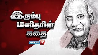 இரும்பு மனிதரின் கதை  Story of Sardar Vallabhbhai Patel  Statue of Unity [upl. by Aztiley]