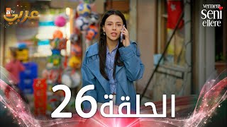 مسلسل لن أعطيك للغريب  الحلقة 26  مدبلج  Vermem Seni Ellere [upl. by Yoko]