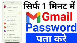 Gmail Ka Password Kaise Dekhe l Gmail Ka password Kaise Pata kare l Know Gmail Password [upl. by Emil352]