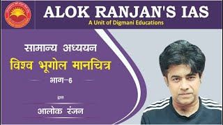 विश्व भूगोल मानचित्र  पार्ट  6  सामान्य अध्ययन  आलोक रंजन सर  ALOK RANJANS CLASSES [upl. by Atcliffe]