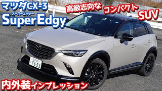 【ツートン似合う！】マツダCX3特別仕様車「Super Edgy」内外装紹介！欧州SUV派の貴方にもおススメ！【MAZDA CX3 15S Super Edgy】 [upl. by Sivla622]