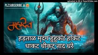 Hartar Mridang Huhkat Hakat Dhakat Dhikat Nad Dhrendra full Song Shiv Mukti Tandav mahadev song [upl. by Shipman572]