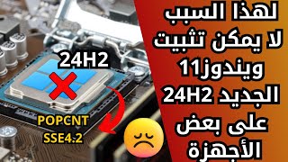 لهذا السبب لايمكن تثبيت ويندوز 11 الجديد 24H2 على بعض الأجهزة ويفشل التثبيت أو الترقية [upl. by Atem]