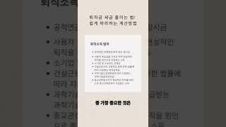 퇴직금 세금 줄이는 법 쉽게 따라하는 계산방법 퇴직금 퇴직금세금 세금줄이는법 퇴직금계산 퇴직소득공제퇴직연금 세금계산법 퇴직소득세 근속연수공제 퇴직세액정산 [upl. by Hoagland]