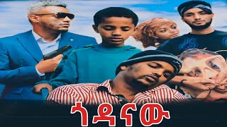 ጎዳናውሙሉፊልም GODANAW  New amaharic movie 2024 [upl. by Llenral]